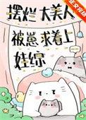摆烂大美人被崽求着上娃综笔趣阁