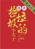 盛唐捡垃圾的小太子 春意闹