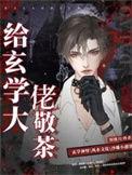 给玄学大佬敬茶TXT免费