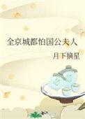 全京城都怕国公夫人24