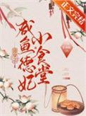 清穿之咸鱼德妃小食堂最新章节