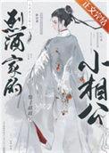 烈酒家的小相公by梨子甜甜  pan