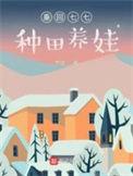 回到七零养崽崽爱吃甜瓜