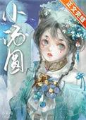 娇养王府痴妾 作者小禾喵免费