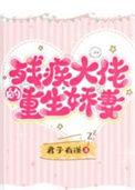 残疾大佬的重生娇妻TXT