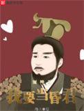 封神之我要当昏君的免费阅读
