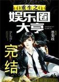重生之娱乐圈大亨by墨梨枝