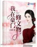 我在豪门修文物_吕颜