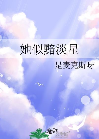 她似黯淡星TXT