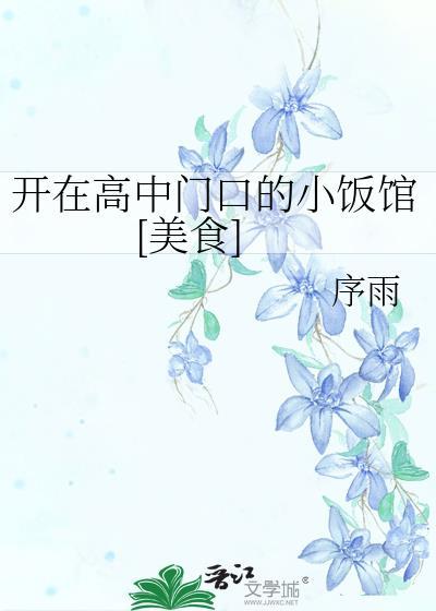 适合在高中附近开的店