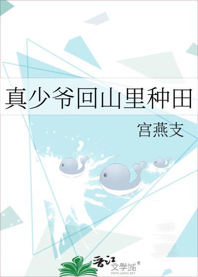真少爷回山里种田txt百度