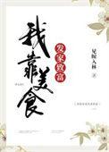 我靠美食发家致富by雾苏台
