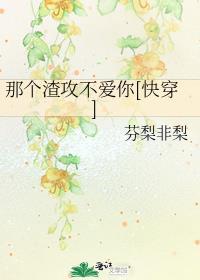 快穿之那个渣了我的反派57章