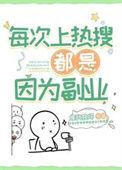 每次上热搜都是因为副业 作者唯我独坏