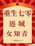 重生七零逆袭女知青91