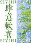肆意欢喜依存本质