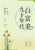 九十年代白富美 作者青析