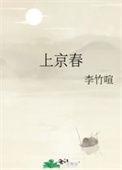 上京春赋全文免费阅读无弹窗