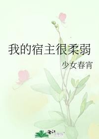 我的宿主能力太强