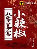 八零财迷小辣椒