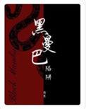 黑曼巴陷阱 困崽有车吗