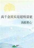 真千金其实是超级富豪免费