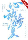 心动修复师TXT