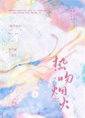 热吻烟火了呈言免费阅读
