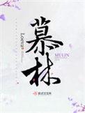 慕林晓