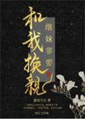 喜欢继妹的