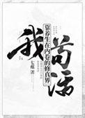 我靠养生在内卷的修真界苟活txt