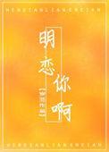 明恋你啊锂期