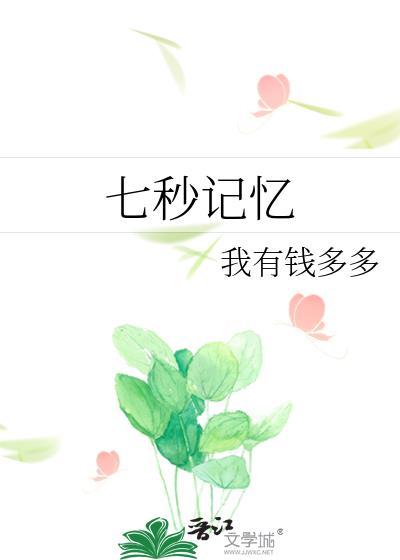 七秒记忆是什么意思