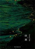 绿潮电影在哪里看