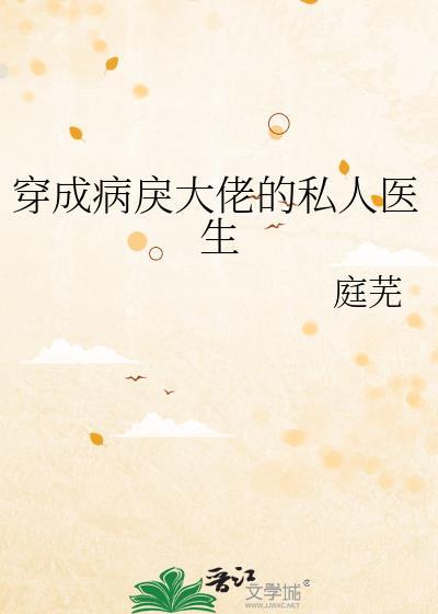 穿成病戾大佬的私人医生TXT