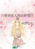 六零俏美人西北娇宠日常好看吗