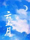 云上月心上秋