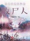 我在修仙世界当收尸人的境界划分