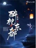 醉枕江山是什么意思啊