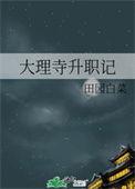 大理寺职务