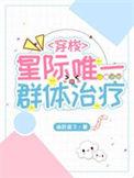 星际唯一群体治疗文挡