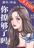你撩够了吗好看吗