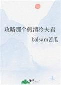 攻略那个病娇by未未夏全文