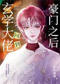 玄学大佬回到豪门之后沐阳潇潇