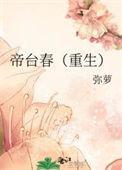 帝台春深全文