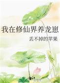我在修仙界养龙崽百度