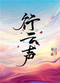 行云声温三免费阅读