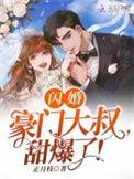 闪婚后被豪门大叔宠上瘾短剧