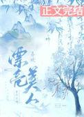 喜欢漂亮美人有什么错by假山南