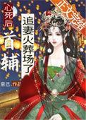 心死后首辅追妻火葬场了笔趣阁
